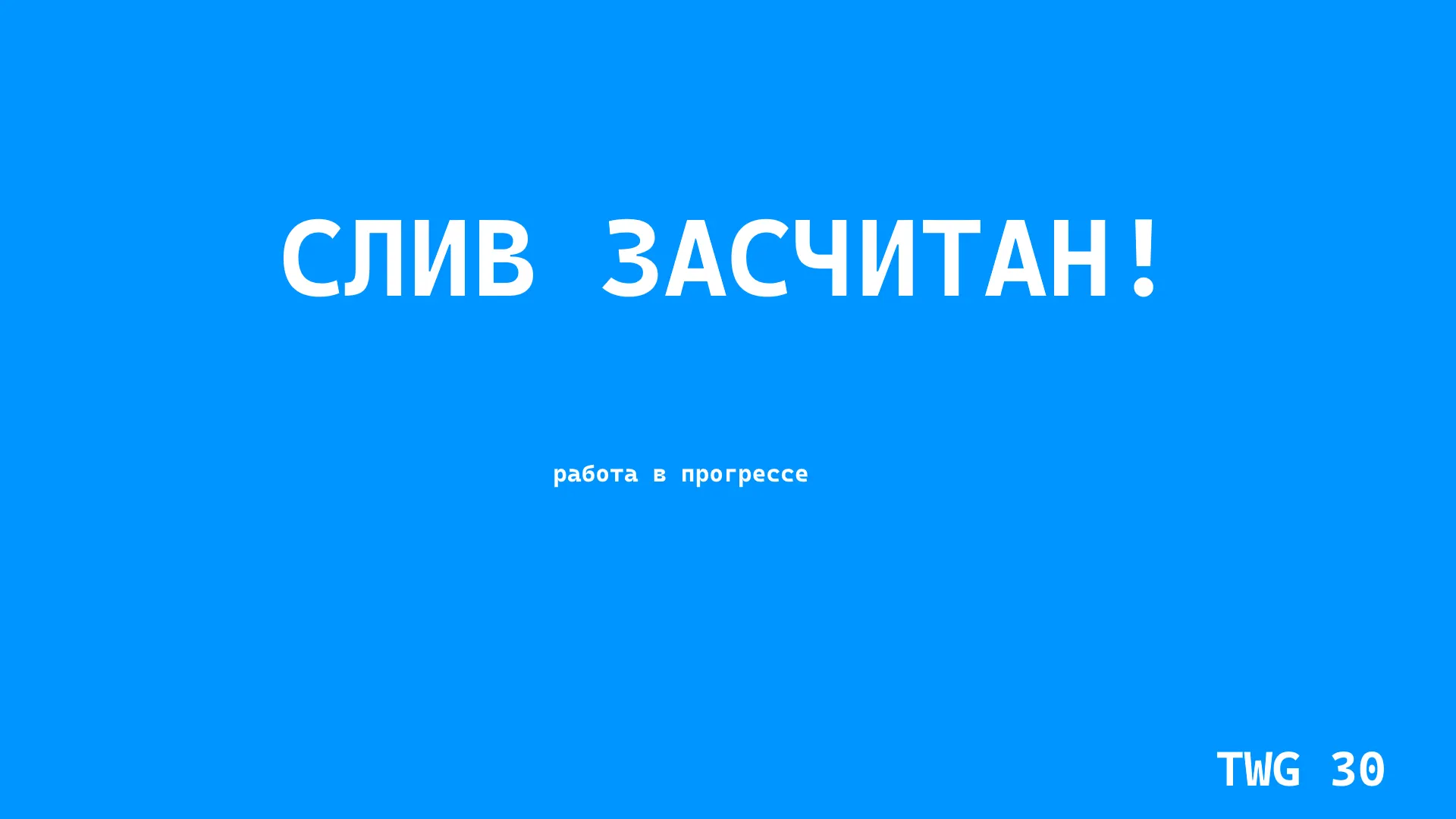 Слив засчитан!