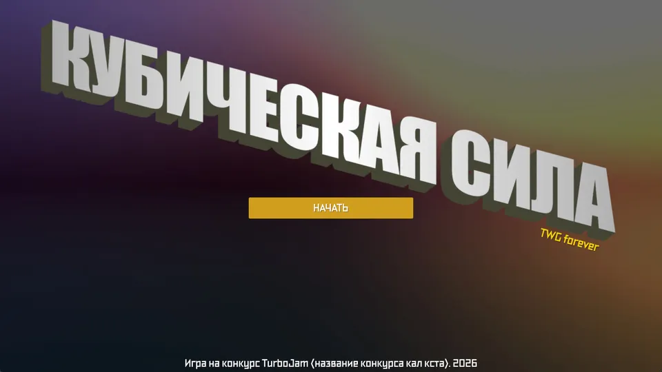 КУБИЧЕСКАЯ СИЛА
