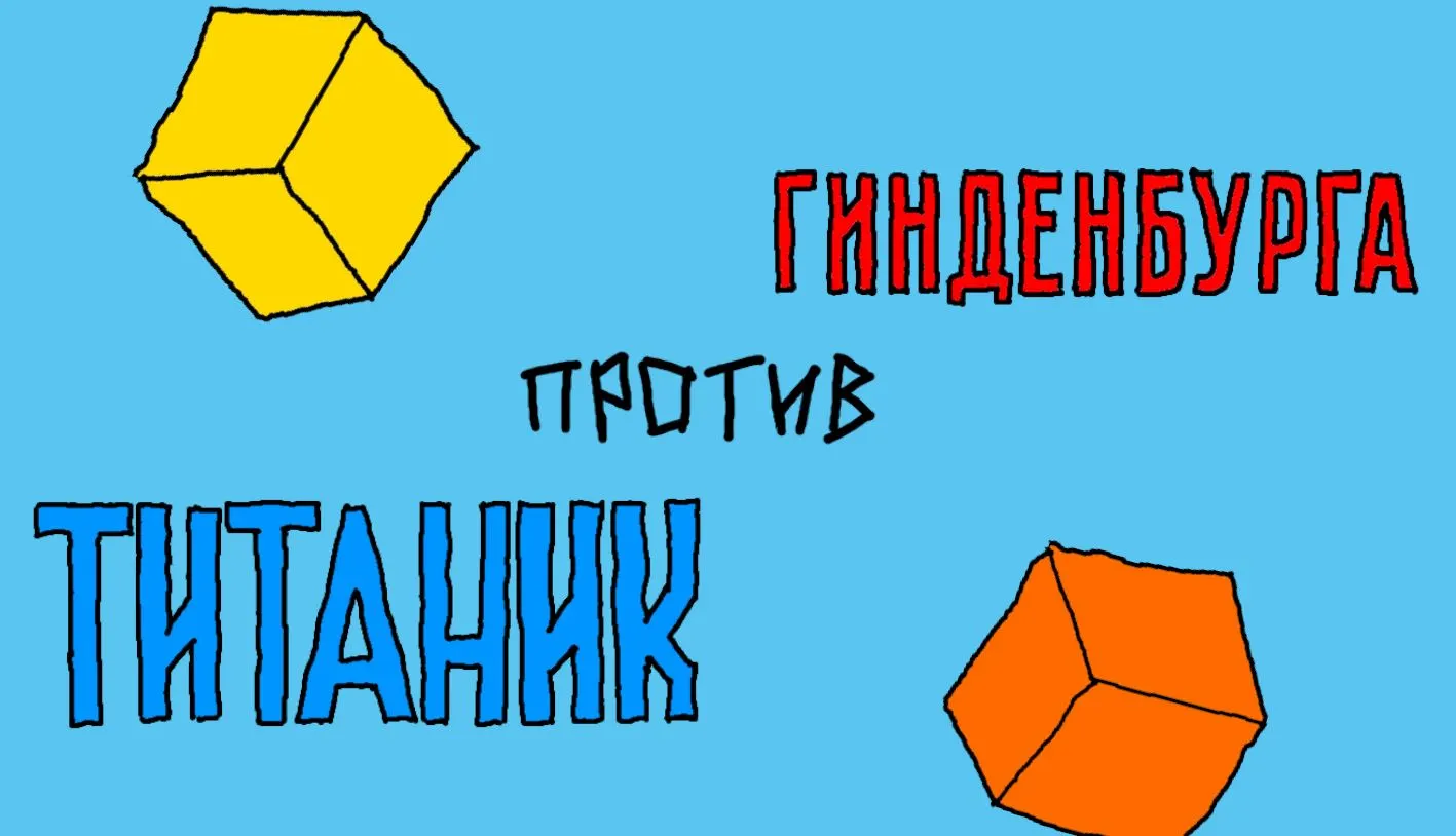 ТИТАНИК против ГИНДЕНБУРГА